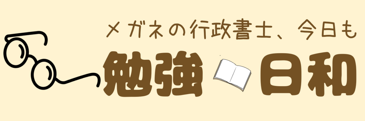 メガネの行政書士、今日も勉強日和。