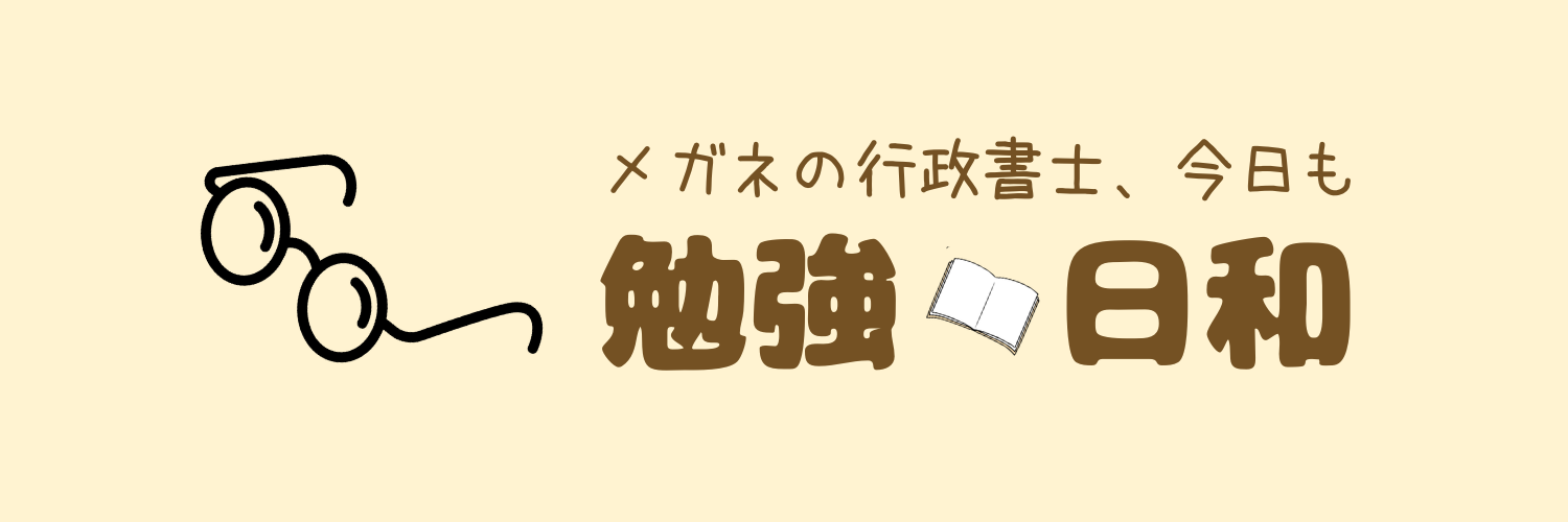 メガネの行政書士、今日も勉強日和